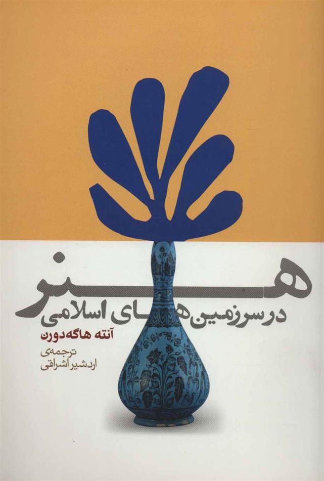 کتاب هنر در سرزمین های اسلامی;