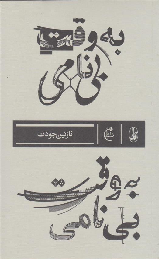 کتاب به وقت بی نامی;