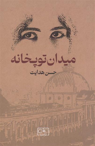 کتاب میدان توپخانه;