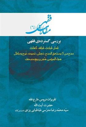 کتاب بررسی گسترده فقهی: قمار، قیادت، قیافه، کهانت و ...;