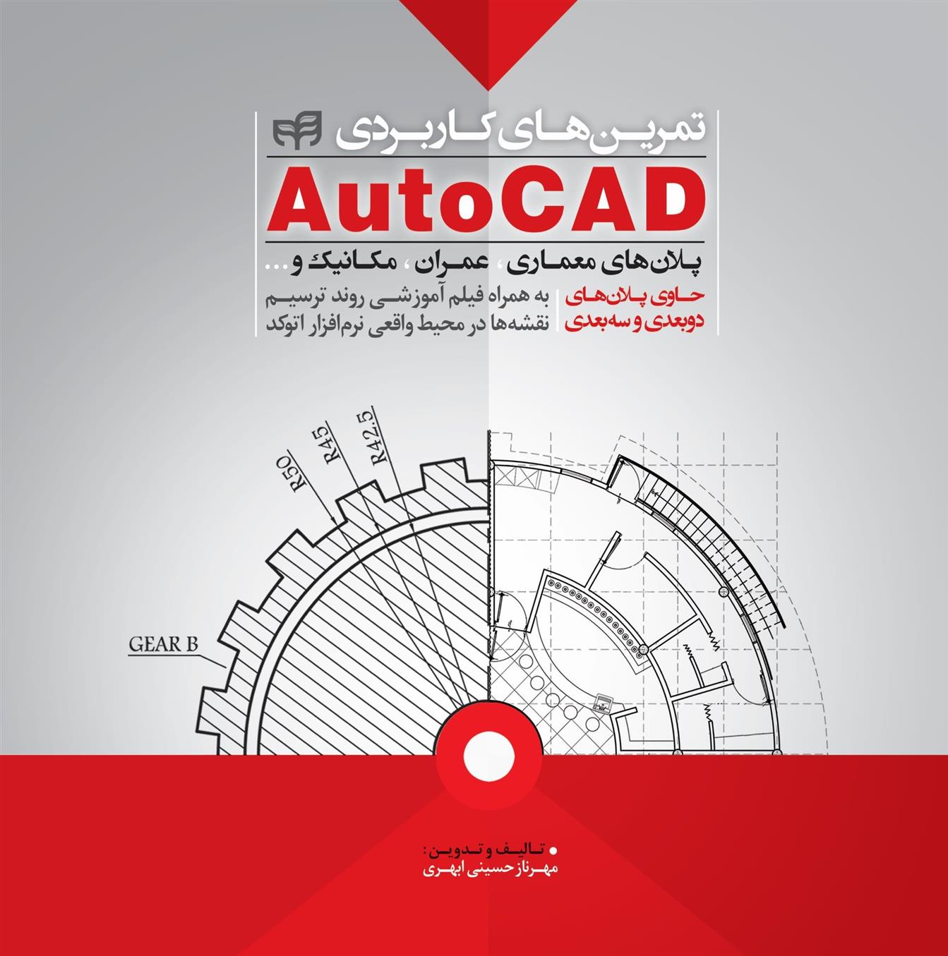 کتاب تمرین های کاربردی AutoCAD;