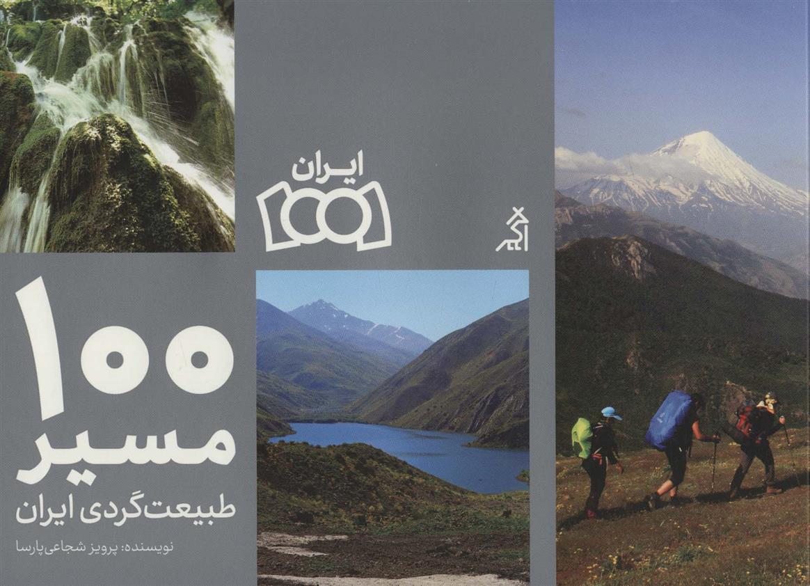 کتاب 100 مسیر طبیعت گردی ایران;