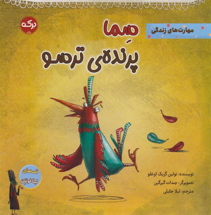 کتاب سما پرنده ی ترسو;