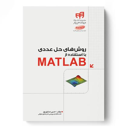کتاب روش های حل عددی با استفاده از MATLAB;