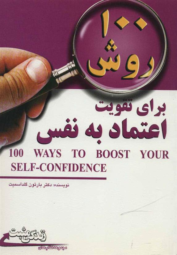 کتاب 100 روش برای تقویت اعتماد به نفس;