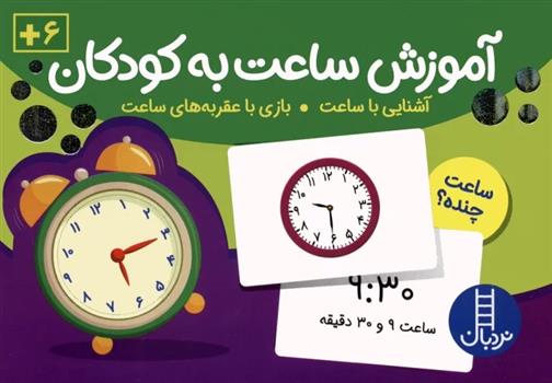 کتاب بسته کارت های آموزش ساعت به کودکان;