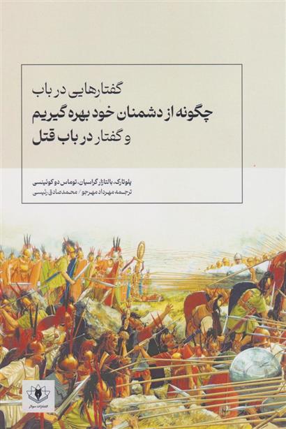 کتاب گفتارهایی در باب چگونه از دشمنان خود بهره گیریم و گفتار در باب قتل;