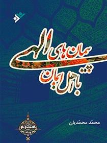 کتاب پیمان های الهی با اهل ایمان (جلد8);