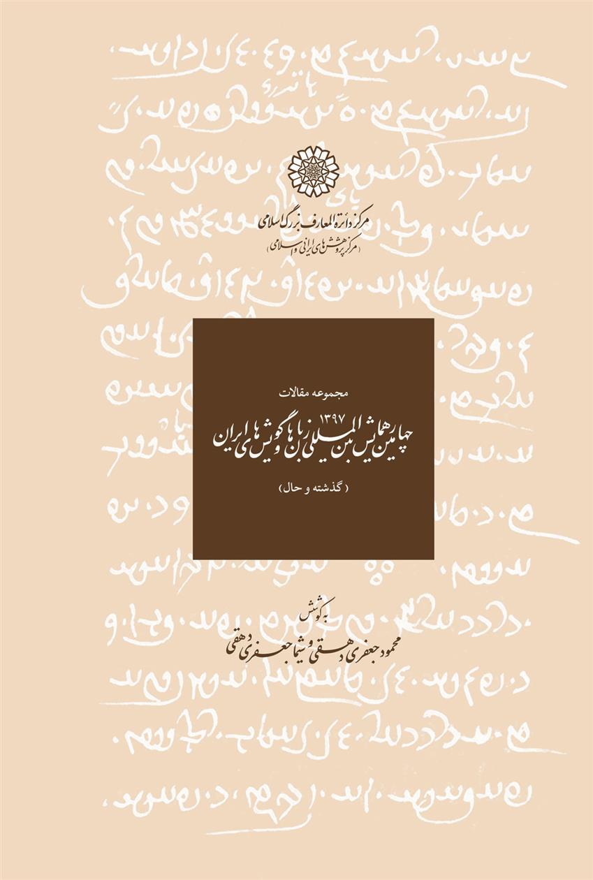 کتاب مجموعه مقالات پنجمین همایش بین المللی زبان ها و گویش های ایرانی;