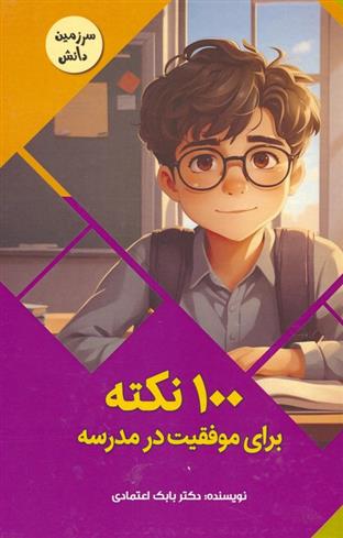 کتاب 100 نکته برای موفقیت در مدرسه;