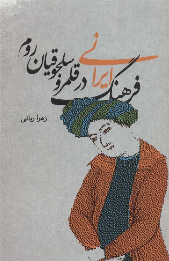 کتاب فرهنگ ایرانی در قلمرو سلجوقیان روم;