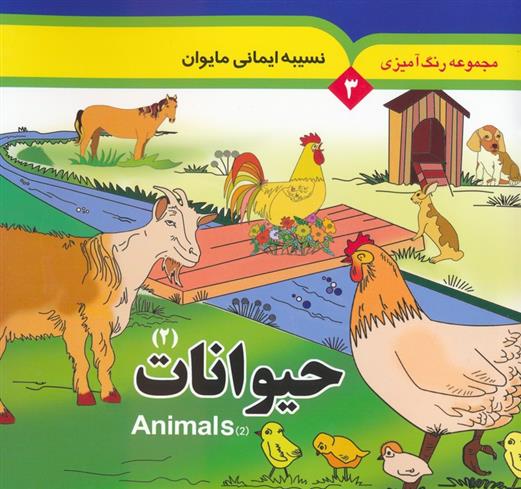 کتاب حیوانات 2 (2 زبانه);