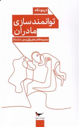 کتاب توانمندسازی مادران از پنج نگاه;