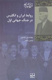 کتاب روابط ایران و انگلیس در جنگ جهانی اول;