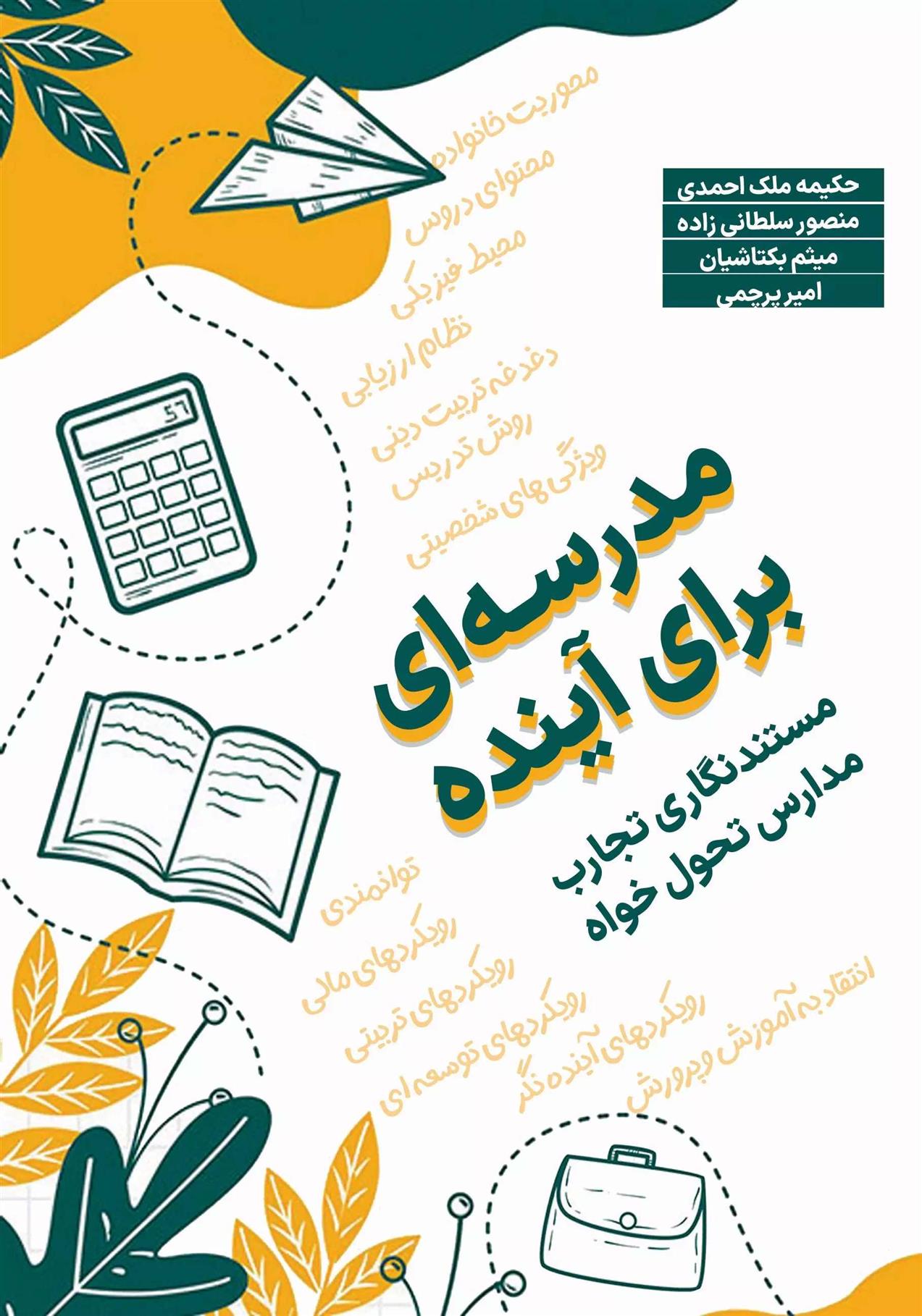 کتاب مدرسه ای برای آینده;