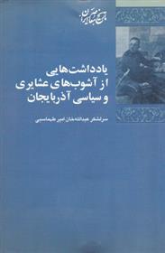 کتاب یادداشت هایی از آشوب های عشایری و سیاسی آذربایجان;