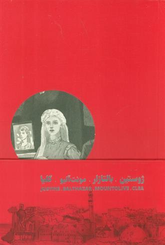 کتاب چهارگانه ی اسکندریه (4جلدی);