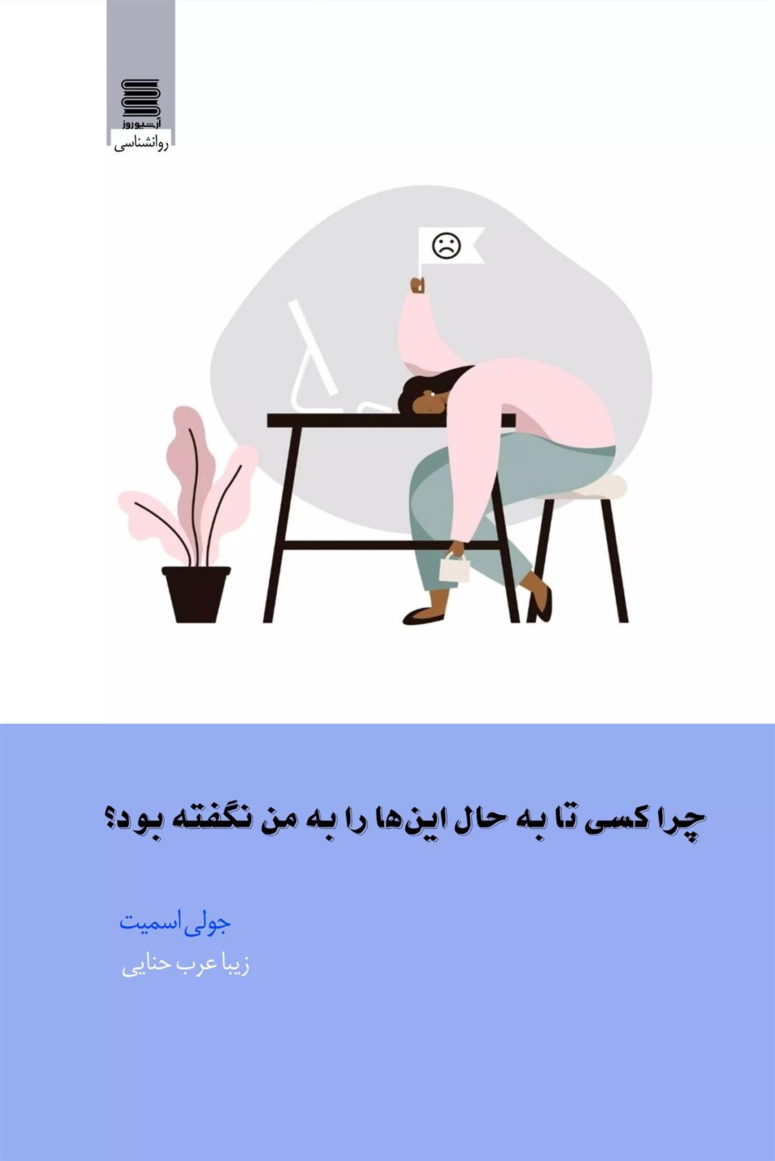 کتاب چرا کسی تا به حال این ها را به من نگفته بود؟;