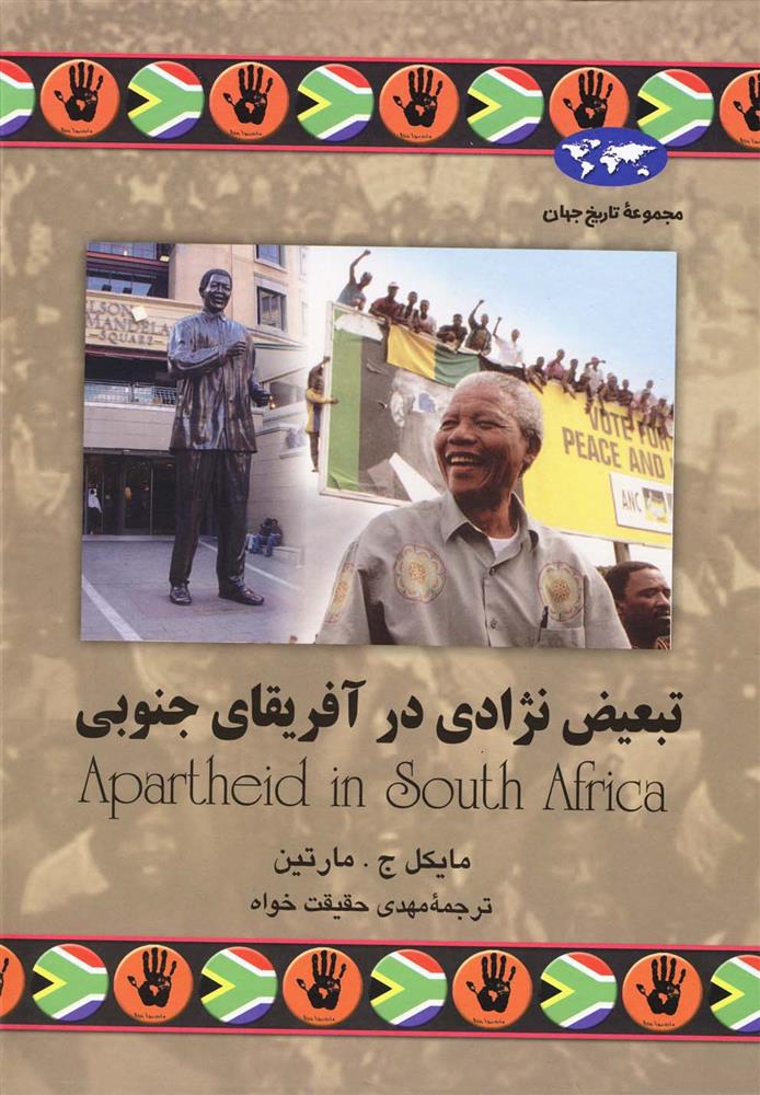 کتاب تبعیض نژادی در آفریقای جنوبی;