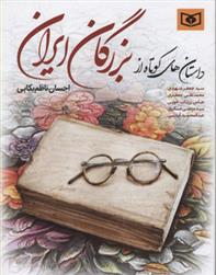 کتاب داستان های کوتاه از بزرگان ایران;