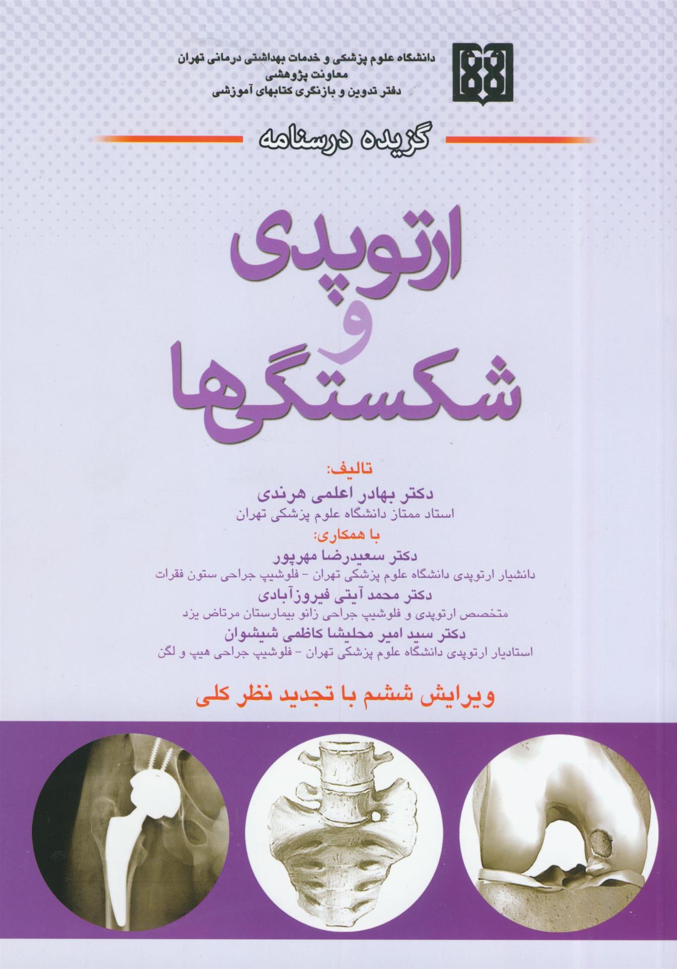 کتاب گزیده درسنامه ارتوپدی و شکستگی ها;