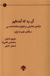 کتاب آن ره که آمده ایم;