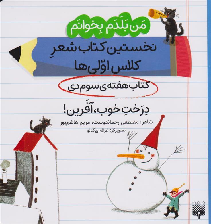 کتاب درخت خوب، آفرین! (کتاب هفته ی سوم دی);