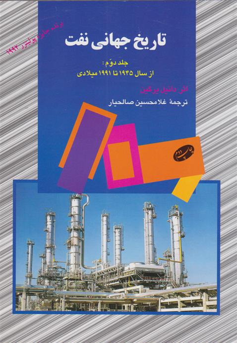 کتاب تاریخ جهانی نفت (جلد دوم);