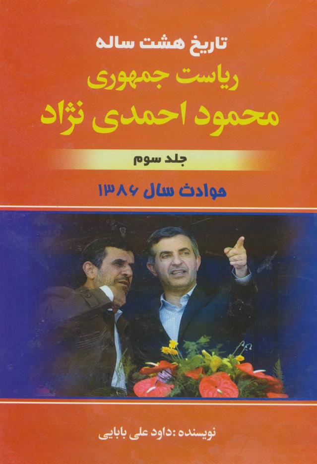 کتاب تاریخ هشت ساله ریاست جمهوری محمود احمدی نژاد;