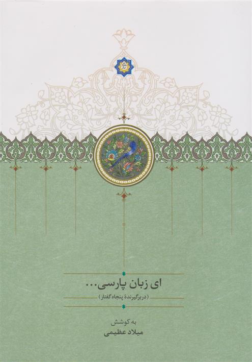 کتاب ای زبان پارسی (سه جلدی);