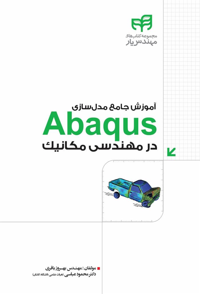 کتاب آموزش جامع مدل سازیAbaqus در مهندسی مکانیک;