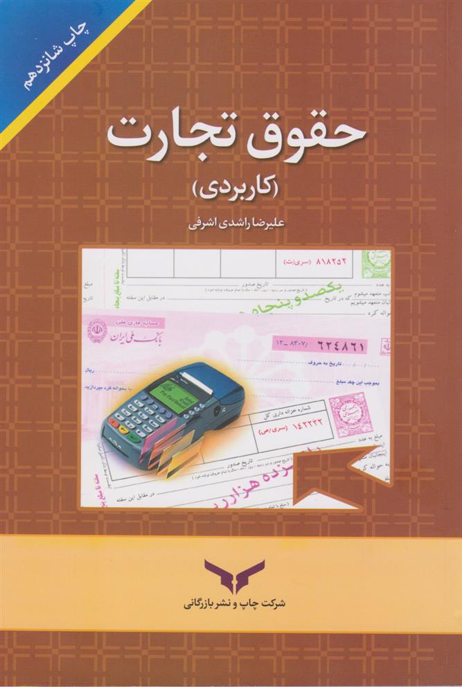 کتاب حقوق تجارت (کاربردی);