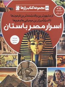 کتاب اسرار مصر باستان;
