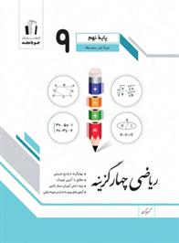  ریاضی نهم چهارگزینه;