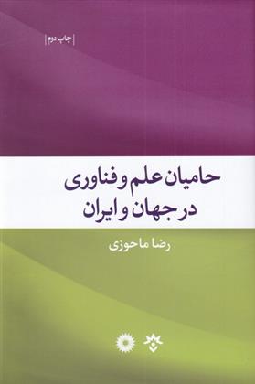 کتاب حامیان علم و فناوری در جهان و ایران;