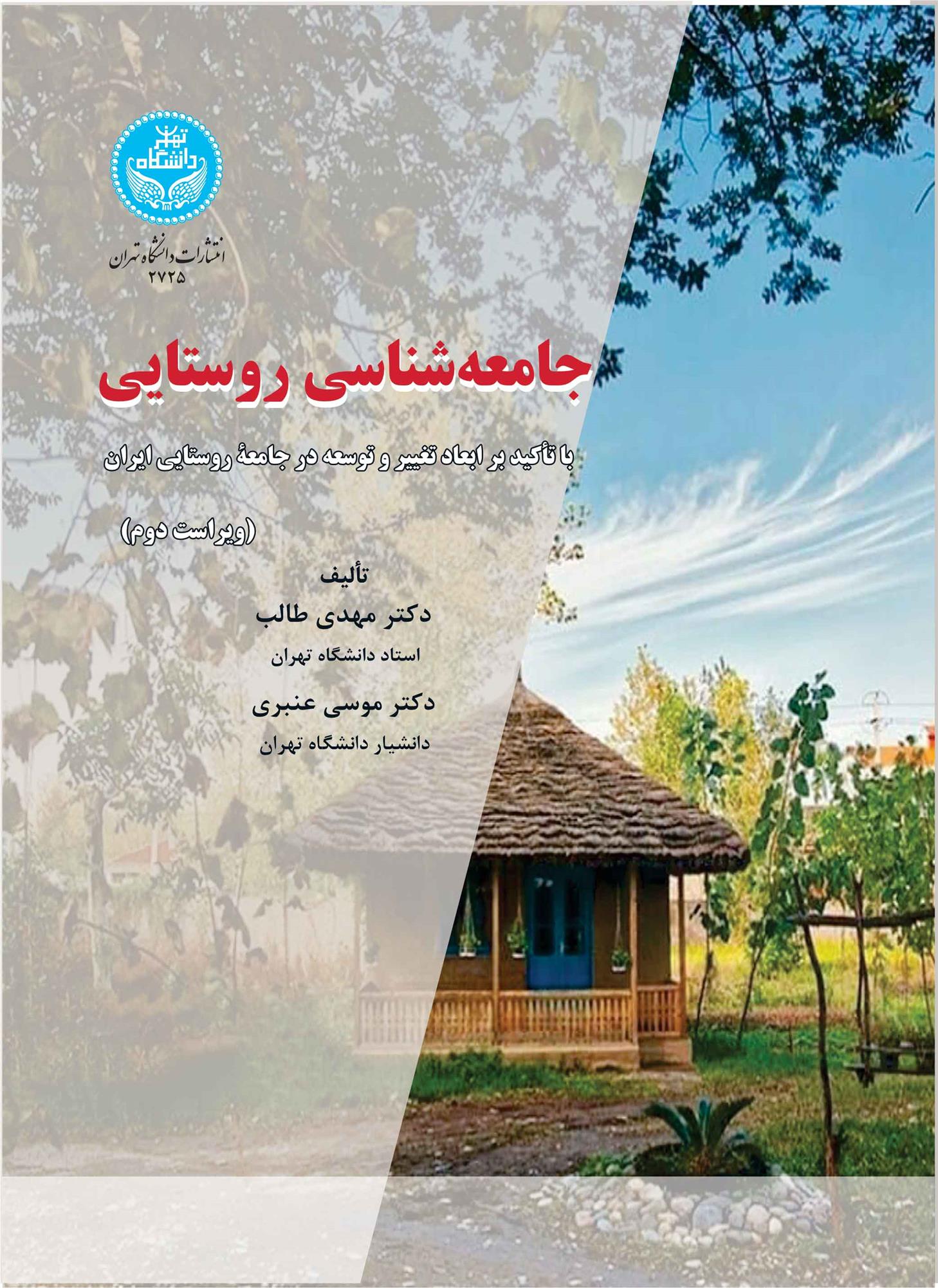 کتاب جامعه شناسی روستایی (ویراست دوم);