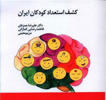 کتاب کشف استعداد کودکان ایران;