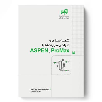 کتاب شبیه سازی و طراحی فرایندها با ProMax و ASPEN;