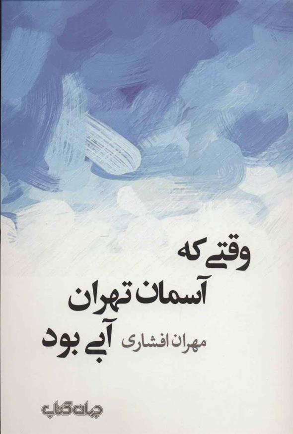 کتاب وقتی که آسمان تهران آبی بود;