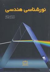 کتاب نورشناسی هندسی;