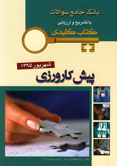 کتاب پیش کارورزی;