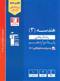  آبی هندسه (3) دوازدهم ریاضی;