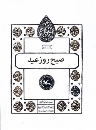 کتاب صبح روز عید;