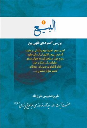 کتاب البیع (جلد اول);