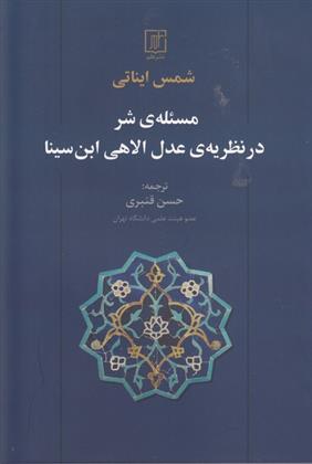 کتاب مسئله ی شر در نظریه ی عدل الاهی ابن سینا;