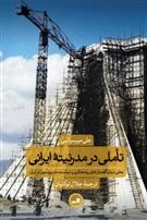 کتاب تاملی در مدرنیته ایرانی;