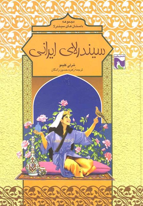 کتاب سیندرلای ایرانی;