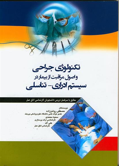 کتاب تکنولوژی جراحی و اصول مراقبت از بیمار در سیستم ادراری -تناسلی;