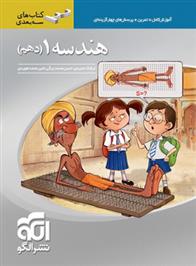  هندسه (1) دهم سه بعدی;