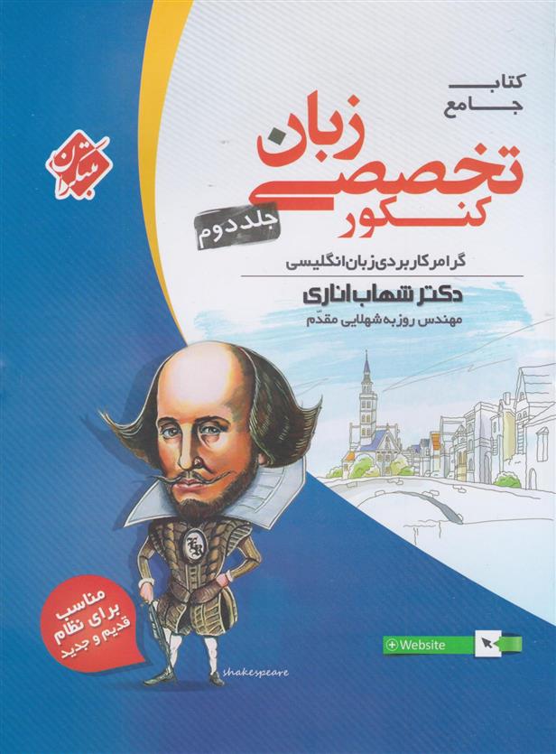  زبان تخصصی جامع کنکور (جلد دوم);